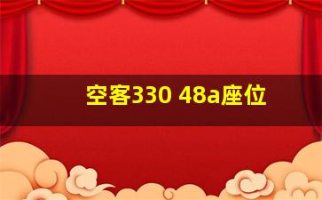 空客330 48a座位